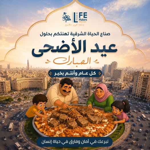 نهنئكم بحلول عيد الأضحى المبارك